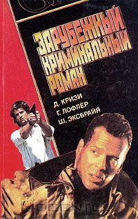  - Зарубежный криминальный роман (сборник)