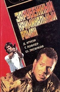  - Зарубежный криминальный роман (сборник)
