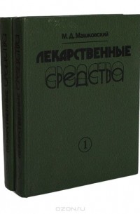 Михаил Машковский - Лекарственные средства. Пособие по фармакологии для врачей (комплект из 2 книг)