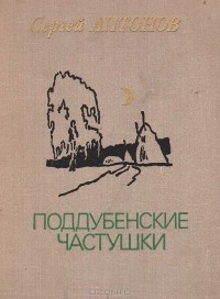 Сергей Антонов - Поддубенские частушки (сборник)