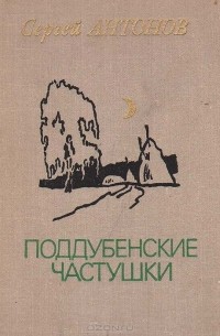 Сергей Антонов - Поддубенские частушки (сборник)