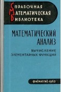 Математический анализ. Вычисление элементарных функций