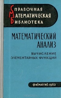  - Математический анализ. Вычисление элементарных функций