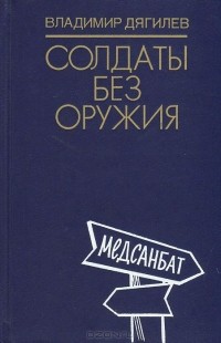 Владимир Дягилев - Солдаты без оружия (сборник)