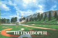 Илья Гуревич - Петродворец