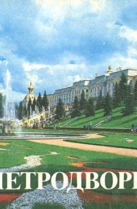 Илья Гуревич - Петродворец