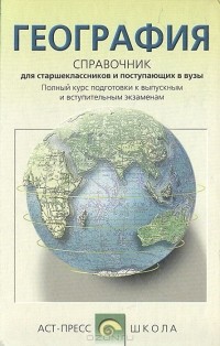  - География. Справочник для старшеклассников и поступающих в вузы