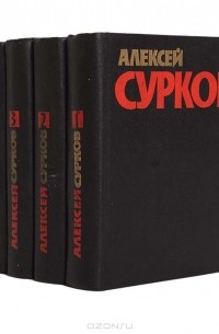 Алексей Сурков - Алексей Сурков. Собрание сочинений в 4 томах (комплект)