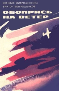  - Обопрись на ветер (сборник)