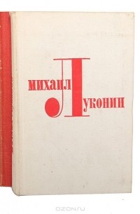 Михаил Луконин - Михаил Луконин. Избранные произведения в 2 томах (комплект)