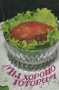 Мы хорошо готовим