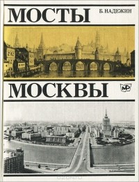 Борис Надежин - Мосты Москвы