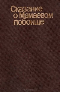  - Сказание о Мамаевом побоище. Лицевая рукопись XVII века из собрания Государственного Исторического музея