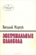 Виталий Марчук - Экстремальные колокола (сборник)