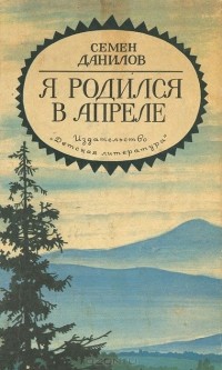 Семён Данилов - Я родился в апреле