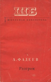 Александр Фадеев - Разгром