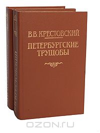 Всеволод Крестовский - Петербургские трущобы (комплект из 2 книг)