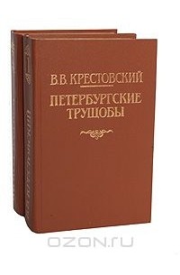 Всеволод Крестовский - Петербургские трущобы (комплект из 2 книг)