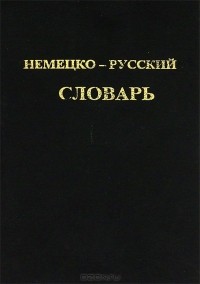 И. Я. Павловский - Немецко-русский словарь