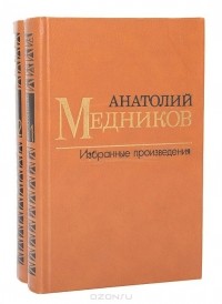 Анатолий Медников - Анатолий Медников. Избранные произведения в 2 томах (комплект)