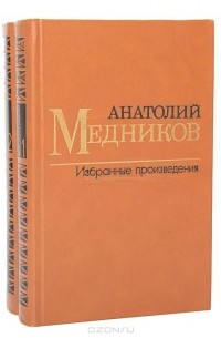 Анатолий Медников - Анатолий Медников. Избранные произведения в 2 томах (комплект)