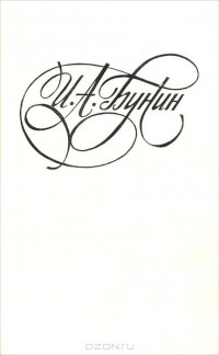 Иван Бунин - И. А. Бунин. Избранное (сборник)