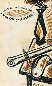 Илья Давыдов - Росой умытые