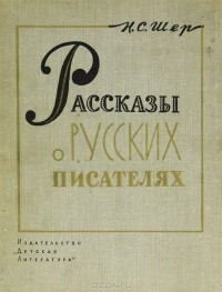 Надежда Шер - Рассказы о русских писателях