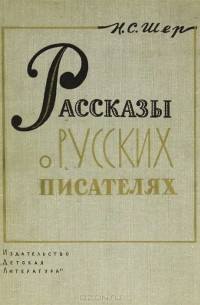 Надежда Шер - Рассказы о русских писателях