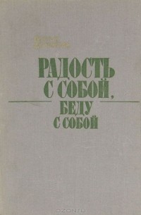 Радость с собой, беду с собой