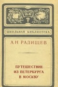 Александр Радищев - Путешествие из Петербурга в Москву