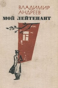 Мой лейтенант