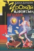 Дарья Донцова - Урожай ядовитых ягодок (сборник)