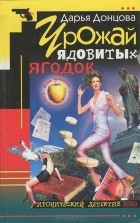 Дарья Донцова - Урожай ядовитых ягодок (сборник)