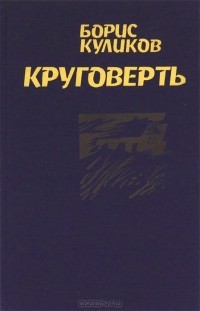 Борис Куликов - Круговерть (сборник)
