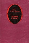 Александр Пушкин - История Пугачева