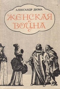 Александр Дюма - Женская война