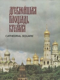 Е. Козлова - Древнейшая площадь Кремля / Cathedral Square