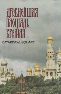 Е. Козлова - Древнейшая площадь Кремля / Cathedral Square