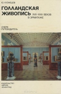 Юрий Кузнецов - Голландская живопись XVII-XVIII веков в Эрмитаже. Очерк-путеводитель