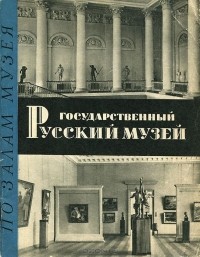 Владимир Суслов - Государственный Русский музей. По залам музея