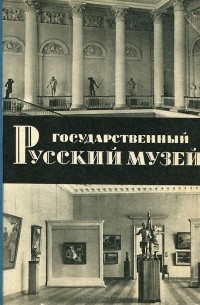 Владимир Суслов - Государственный Русский музей. По залам музея