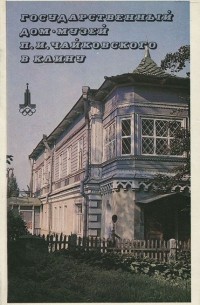 Государственный дом-музей П. И. Чайковского в Клину