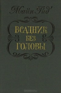 Томас Майн Рид - Всадник без головы