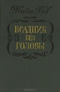 Томас Майн Рид - Всадник без головы