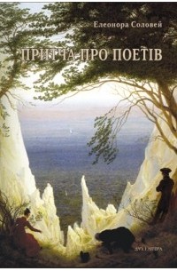 Елеонора Соловей - Притча про поетів