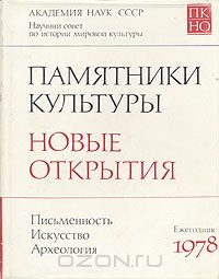  - Памятники культуры. Новые открытия. Ежегодник 1978