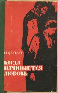 Стоян Даскалов - Когда начинается любовь