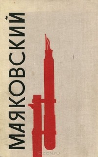 Владимир Маяковский - Владимир Маяковский. Избранное (сборник)