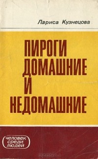 Лариса Кузнецова - Пироги домашние и недомашние